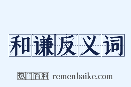和谦反义词是什么意思的图片
